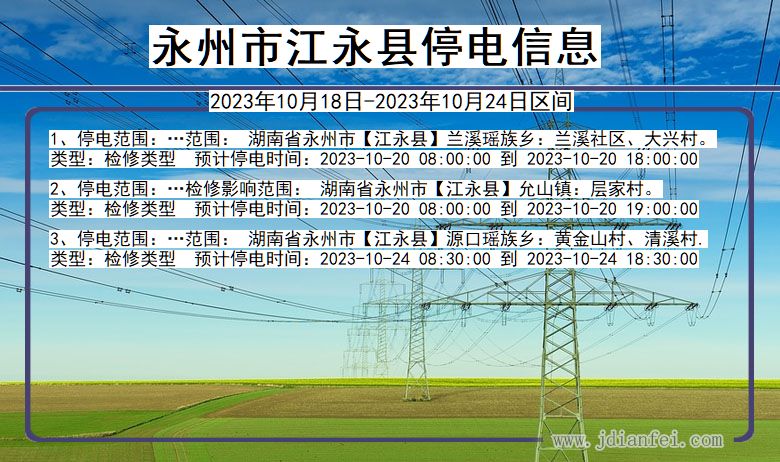 湖南省永州江永停电通知