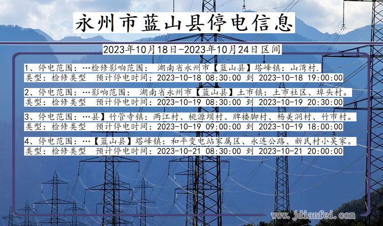 湖南省永州蓝山停电通知