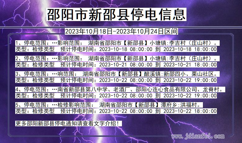 湖南省邵阳新邵停电通知