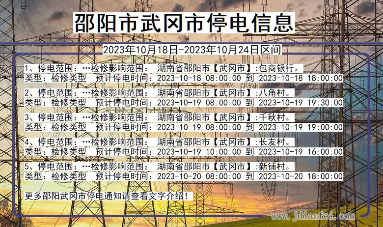 邵阳武冈停电通知 湖南省邵阳武冈停电通知