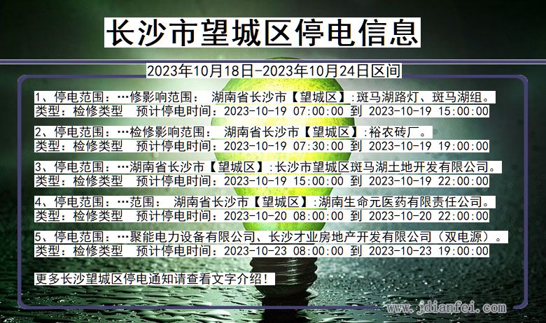 湖南省长沙望城停电通知