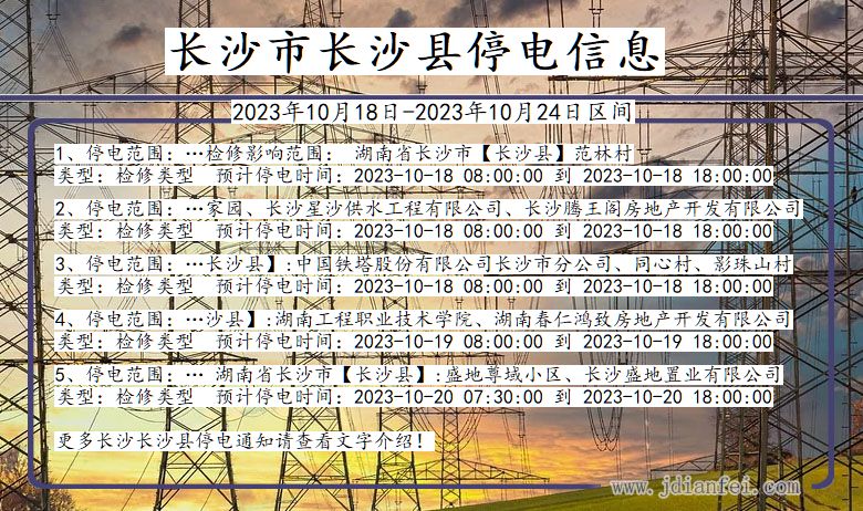 长沙长沙停电通知 湖南省长沙长沙停电通知