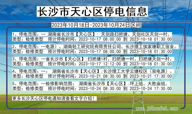 湖南省长沙天心停电通知