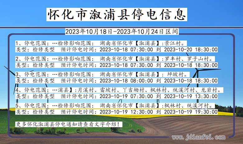 湖南省怀化溆浦停电通知