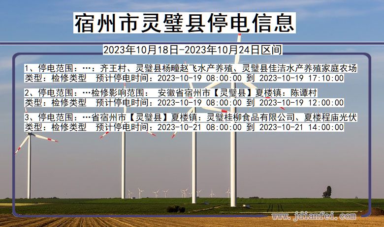 宿州灵璧停电通知 安徽省宿州灵璧停电通知