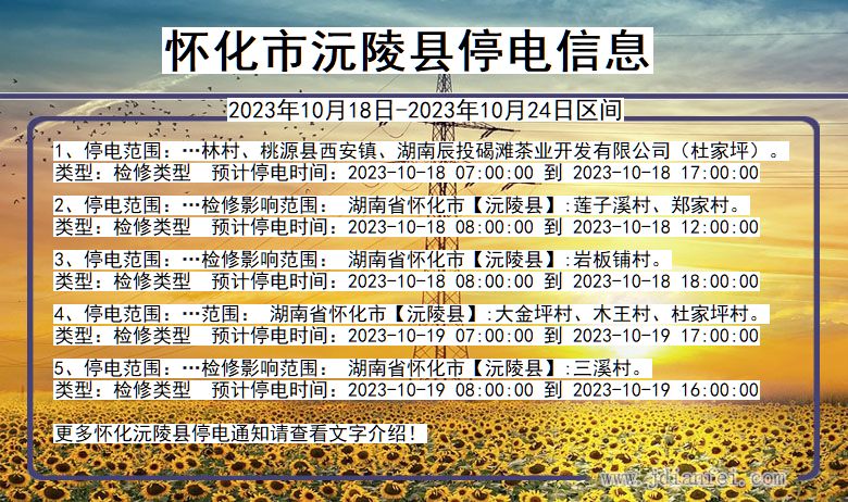 怀化沅陵停电通知 湖南省怀化沅陵停电通知