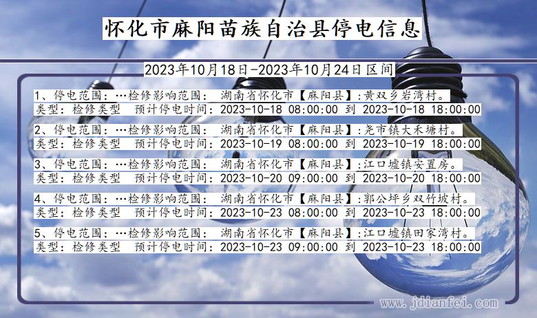 湖南省怀化麻阳苗族自治停电通知