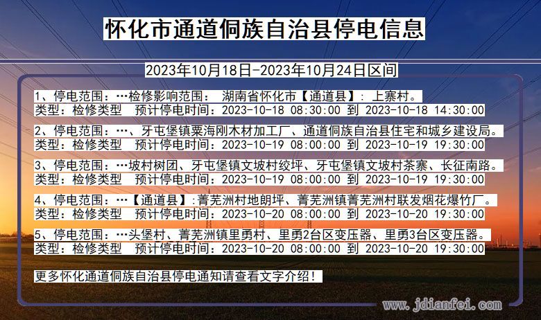 湖南省怀化通道侗族自治停电通知