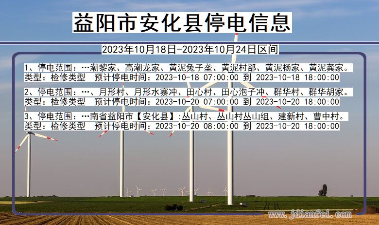 湖南省益阳安化停电通知