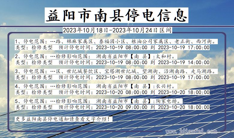 湖南省益阳南县停电通知