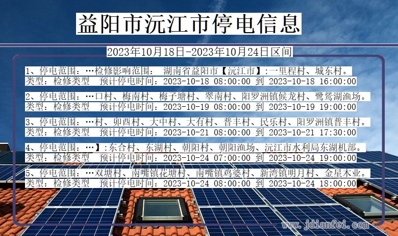 湖南省益阳沅江停电通知