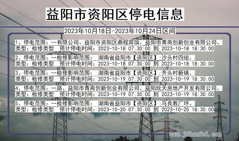 湖南省益阳资阳停电通知