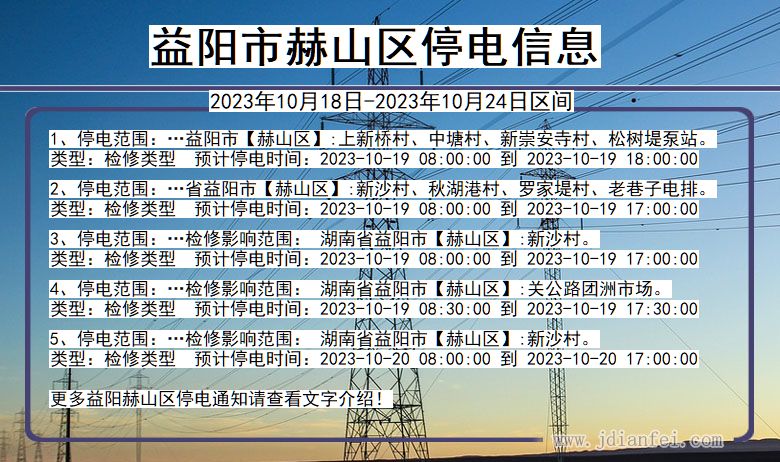 湖南省益阳赫山停电通知