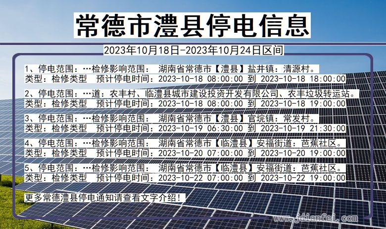 湖南省常德澧县停电通知