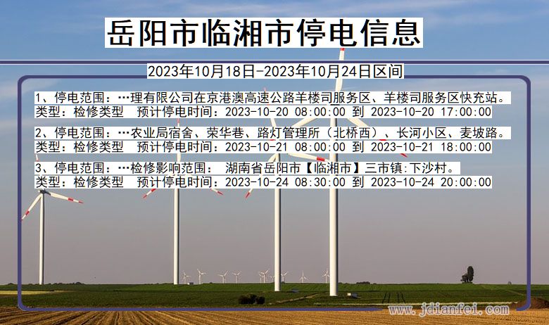 湖南省岳阳临湘停电通知