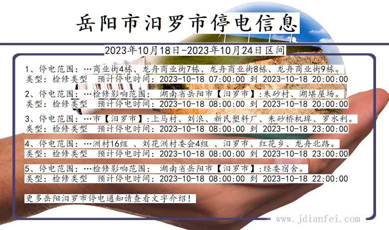 湖南省岳阳汨罗停电通知