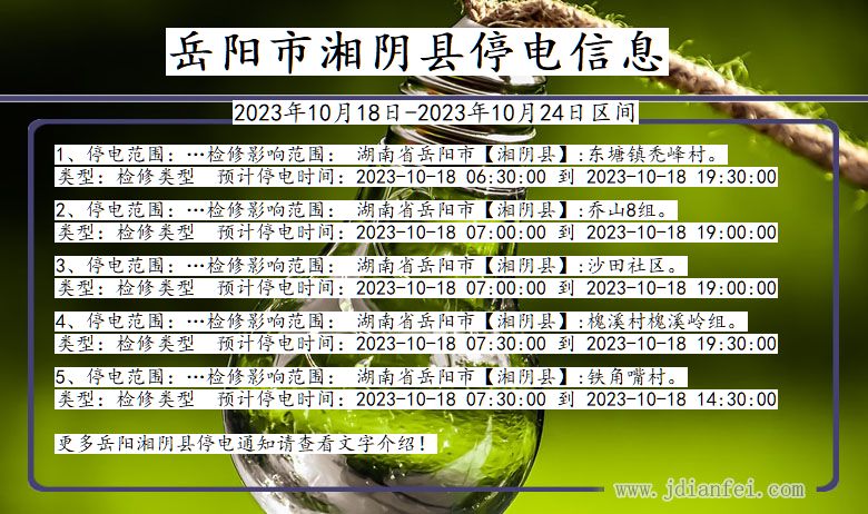 湖南省岳阳湘阴停电通知