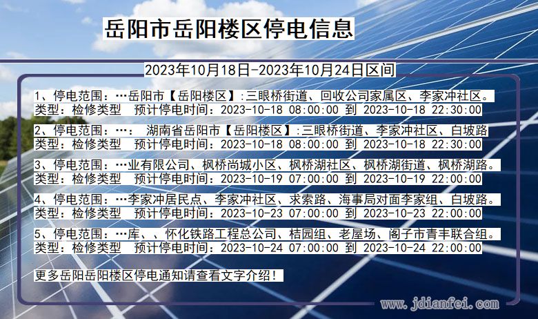 湖南省岳阳岳阳楼停电通知