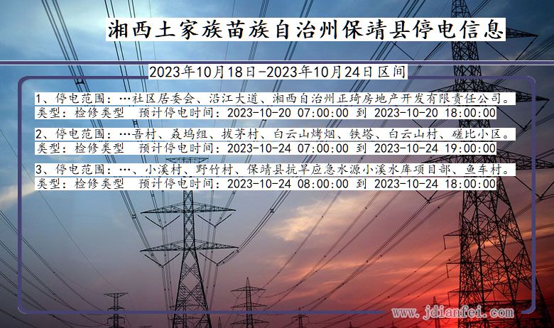 湖南省湘西保靖停电通知