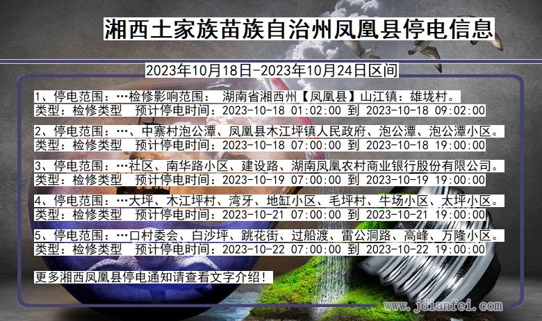 湖南省湘西凤凰停电通知