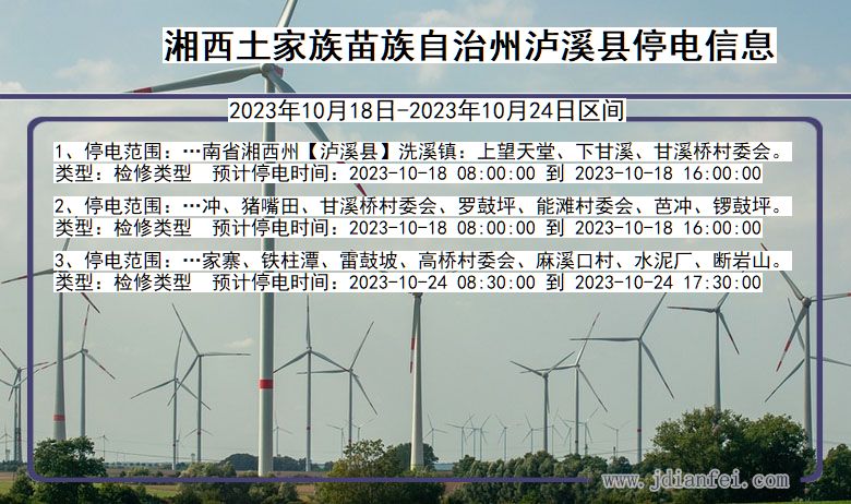 湘西泸溪停电通知 湖南省湘西泸溪停电通知