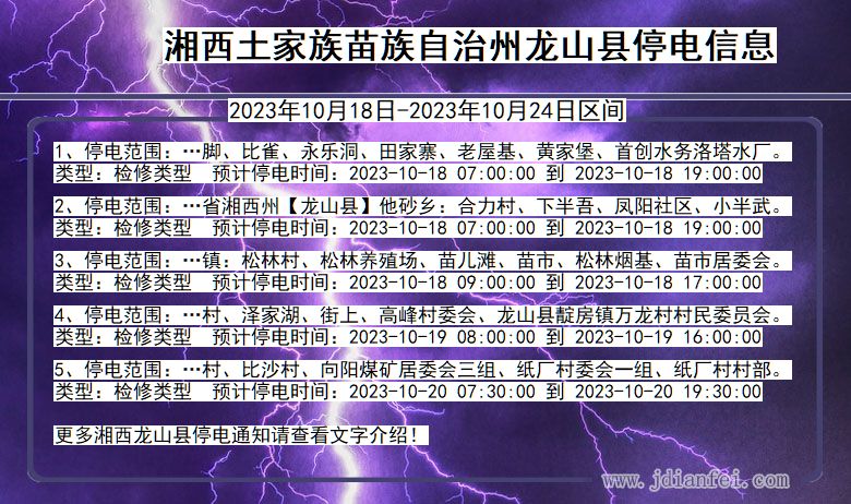 湘西龙山停电通知 湖南省湘西龙山停电通知