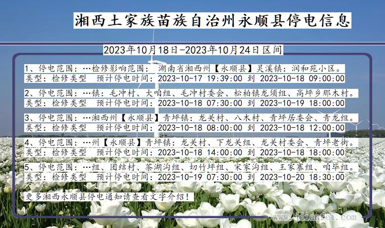 湖南省湘西永顺停电通知