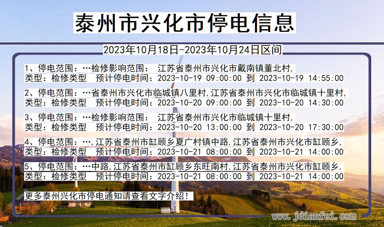 江苏省泰州兴化停电通知