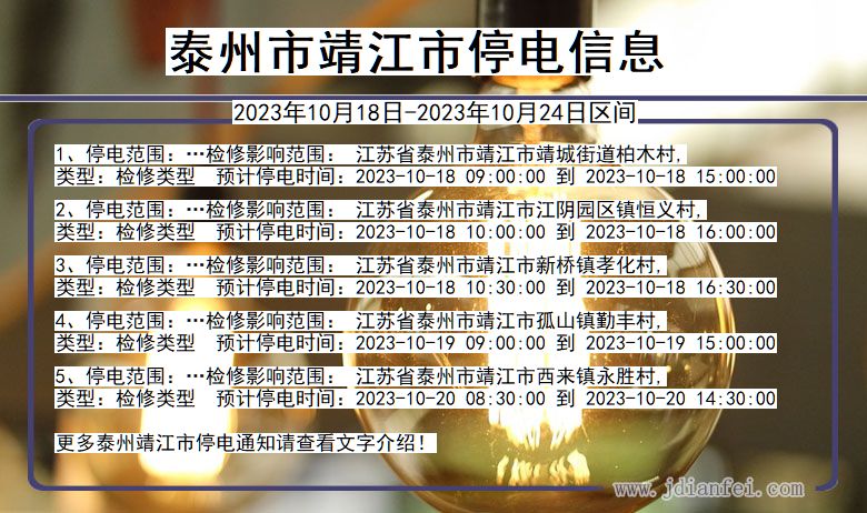 江苏省泰州靖江停电通知