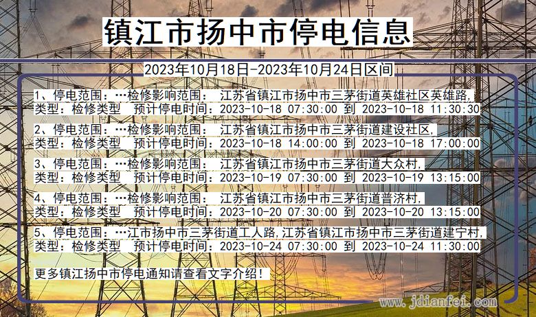 江苏省镇江扬中停电通知