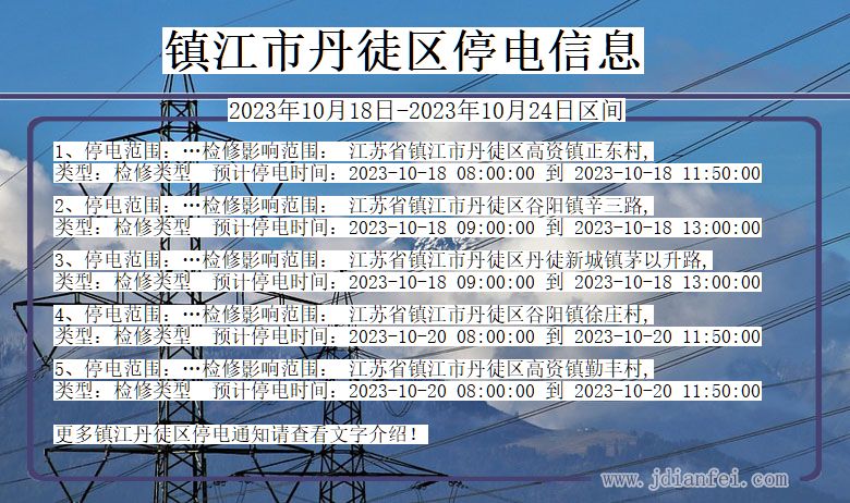 江苏省镇江丹徒停电通知