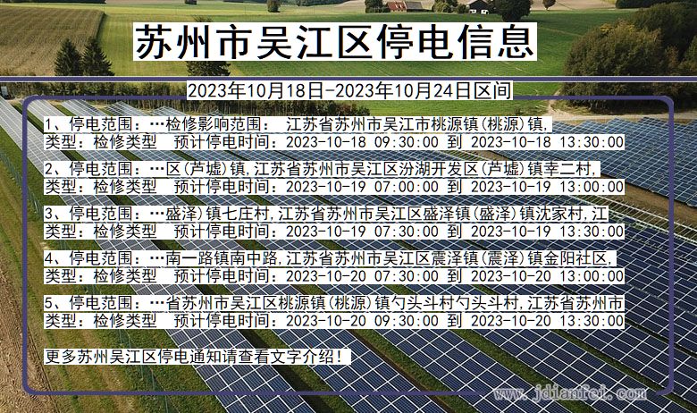 江苏省苏州吴江停电通知