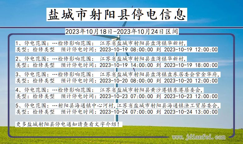 江苏省盐城射阳停电通知