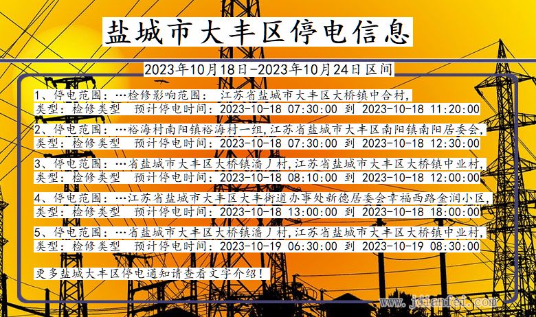 江苏省盐城大丰停电通知