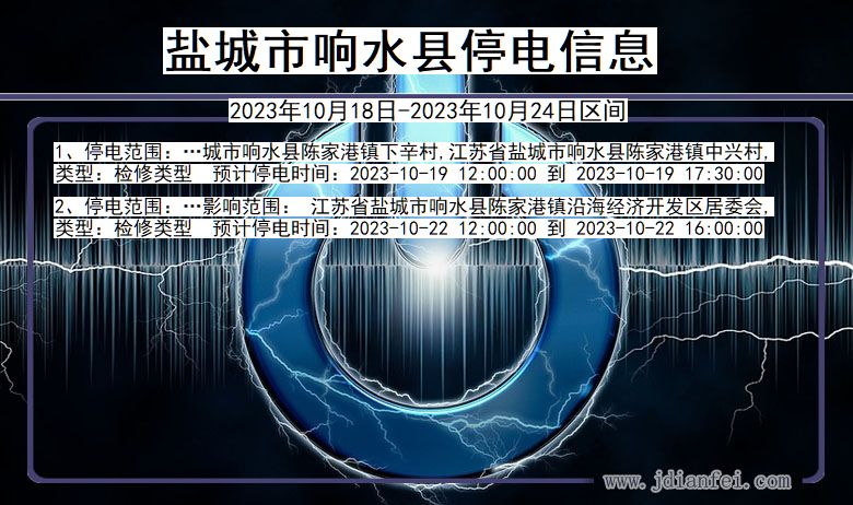 盐城响水停电通知 江苏省盐城响水停电通知