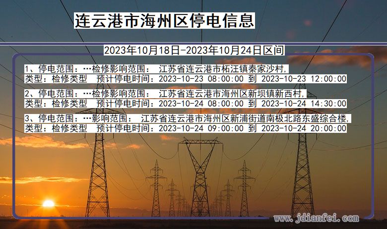 江苏省连云港海州停电通知