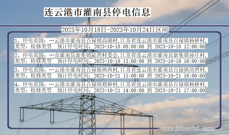 江苏省连云港灌南停电通知