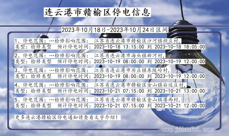 连云港赣榆停电通知 江苏省连云港赣榆停电通知