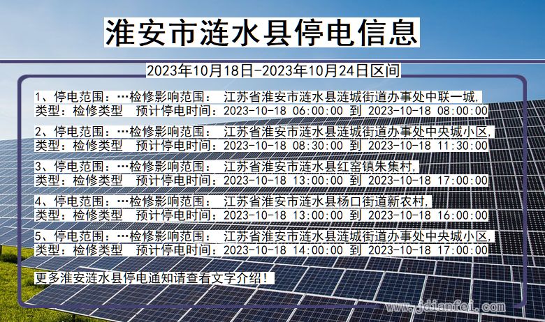 江苏省淮安涟水停电通知