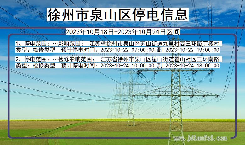 江苏省徐州泉山停电通知