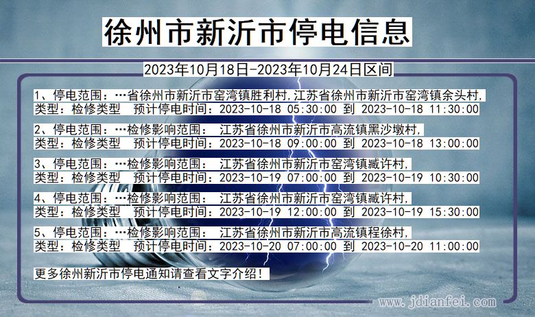 江苏省徐州新沂停电通知