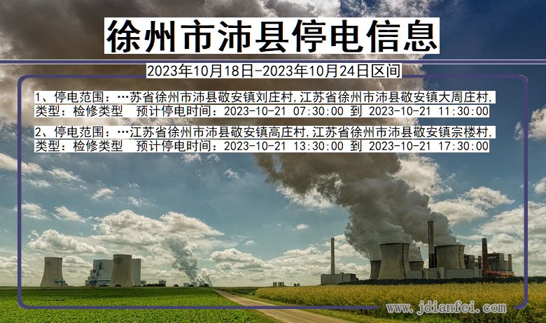 徐州沛县停电通知 江苏省徐州沛县停电通知