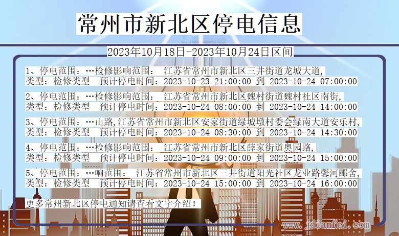 常州新北停电通知 江苏省常州新北停电通知