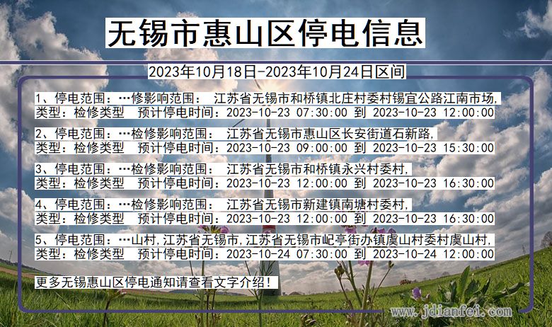 江苏省无锡惠山停电通知