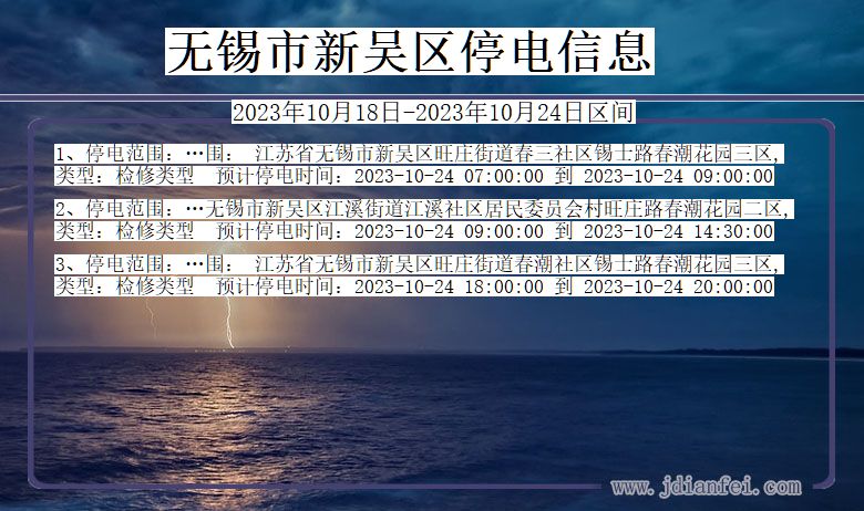 无锡新吴停电通知 江苏省无锡新吴停电通知