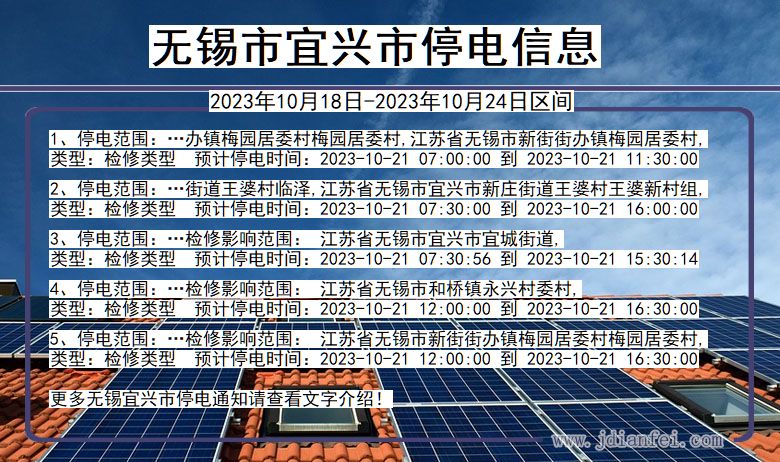 江苏省无锡宜兴停电通知