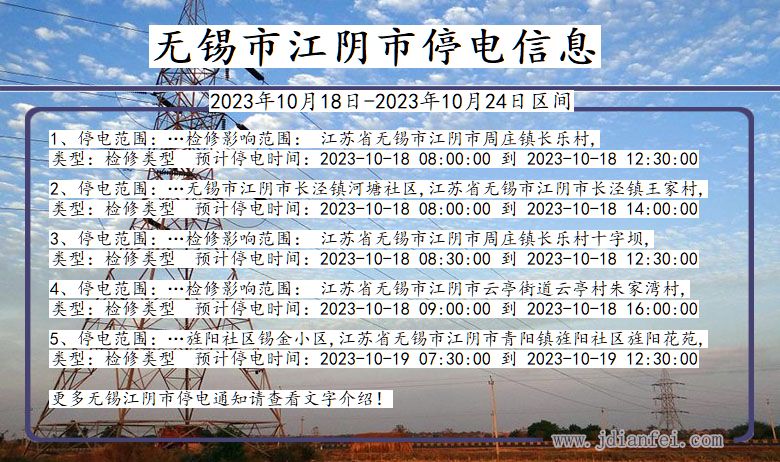 江苏省无锡江阴停电通知