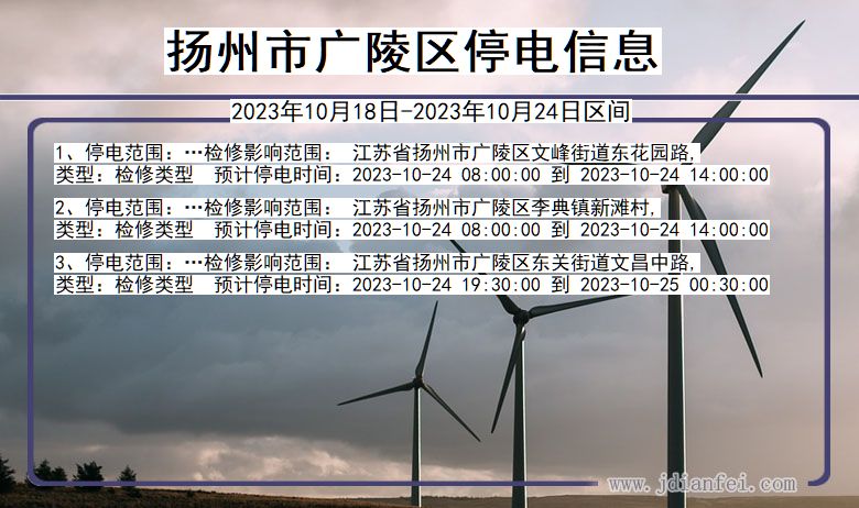 扬州广陵停电通知 江苏省扬州广陵停电通知