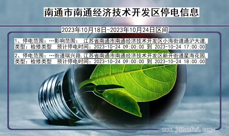 江苏省南通南通经济技术开发停电通知