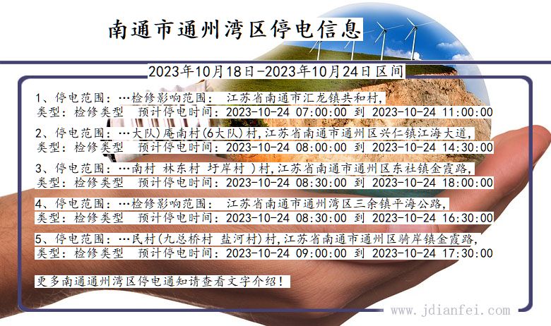 江苏省南通通州湾停电通知